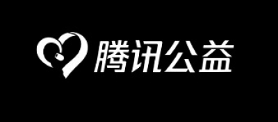 腾讯公益